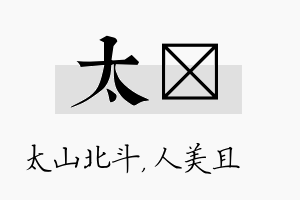 太偲名字的寓意及含义