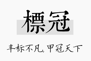 标冠名字的寓意及含义