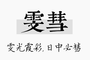 雯彗名字的寓意及含义