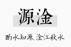 源淦名字的寓意及含义