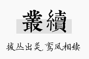 丛续名字的寓意及含义