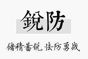 锐防名字的寓意及含义