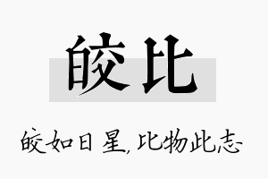 皎比名字的寓意及含义