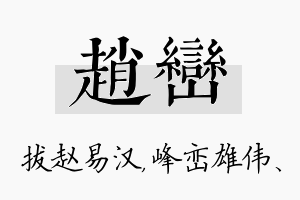 赵峦名字的寓意及含义