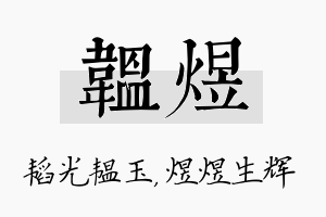 韫煜名字的寓意及含义