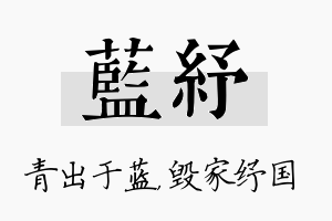 蓝纾名字的寓意及含义