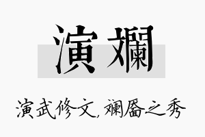 演斓名字的寓意及含义