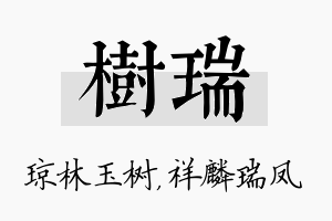 树瑞名字的寓意及含义