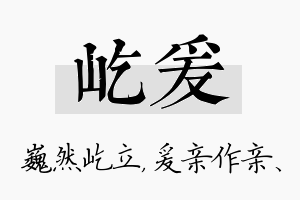 屹爰名字的寓意及含义