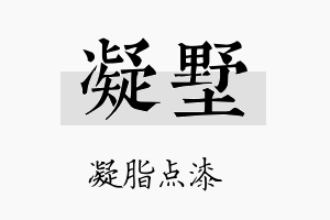 凝墅名字的寓意及含义