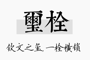 玺栓名字的寓意及含义