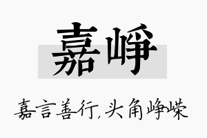 嘉峥名字的寓意及含义