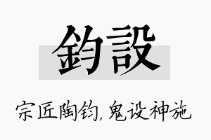 钧设名字的寓意及含义