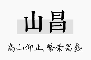 山昌名字的寓意及含义