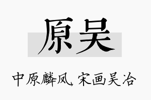 原吴名字的寓意及含义