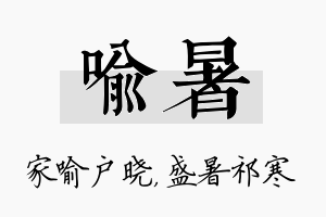 喻暑名字的寓意及含义