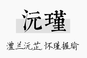 沅瑾名字的寓意及含义