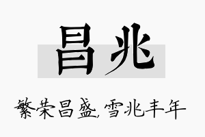 昌兆名字的寓意及含义