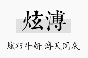 炫溥名字的寓意及含义