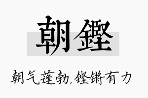 朝铿名字的寓意及含义