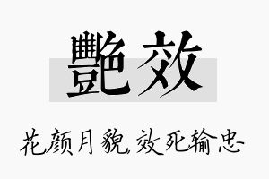 艳效名字的寓意及含义