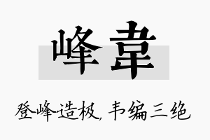 峰韦名字的寓意及含义