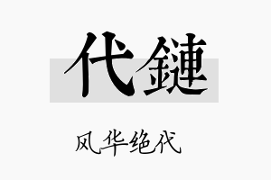 代链名字的寓意及含义