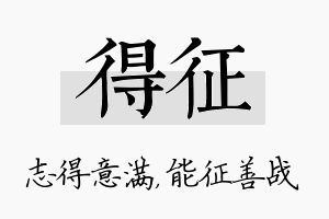 得征名字的寓意及含义