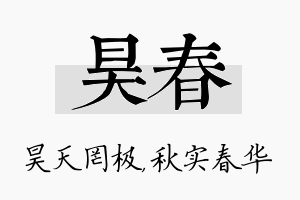 昊春名字的寓意及含义