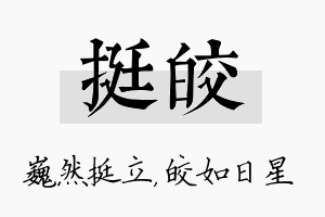 挺皎名字的寓意及含义