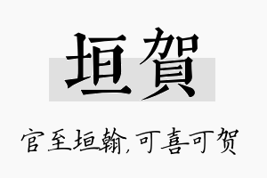 垣贺名字的寓意及含义