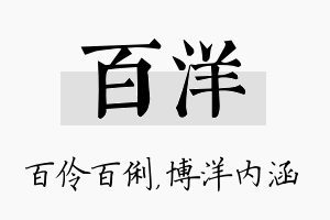 百洋名字的寓意及含义