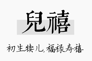 儿禧名字的寓意及含义