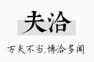 夫洽名字的寓意及含义