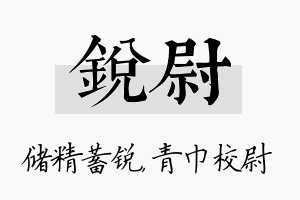 锐尉名字的寓意及含义