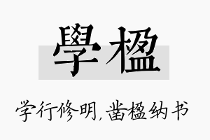 学楹名字的寓意及含义