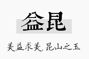 益昆名字的寓意及含义