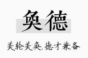 奂德名字的寓意及含义