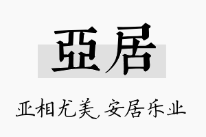 亚居名字的寓意及含义