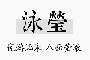 泳莹名字的寓意及含义