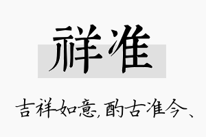 祥准名字的寓意及含义