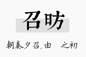 召昉名字的寓意及含义