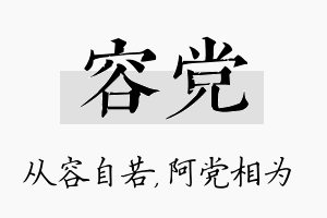 容党名字的寓意及含义