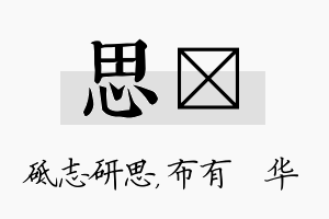 思橦名字的寓意及含义