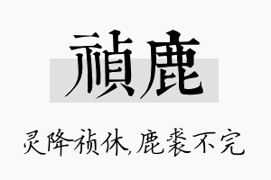 祯鹿名字的寓意及含义