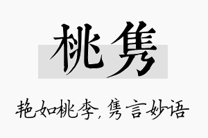 桃隽名字的寓意及含义