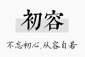 初容名字的寓意及含义