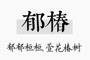 郁椿名字的寓意及含义