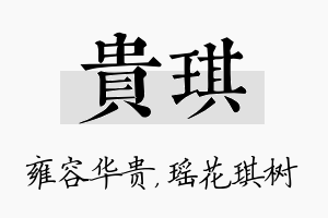 贵琪名字的寓意及含义