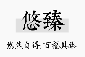 悠臻名字的寓意及含义